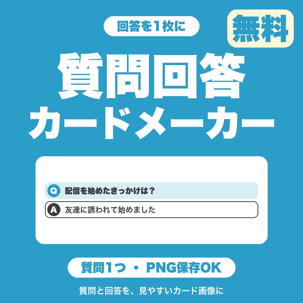 【無料】質問回答カード画像メーカー｜質問と回答を入れてQ&AカードをPNG保存（SNS・配信向け）