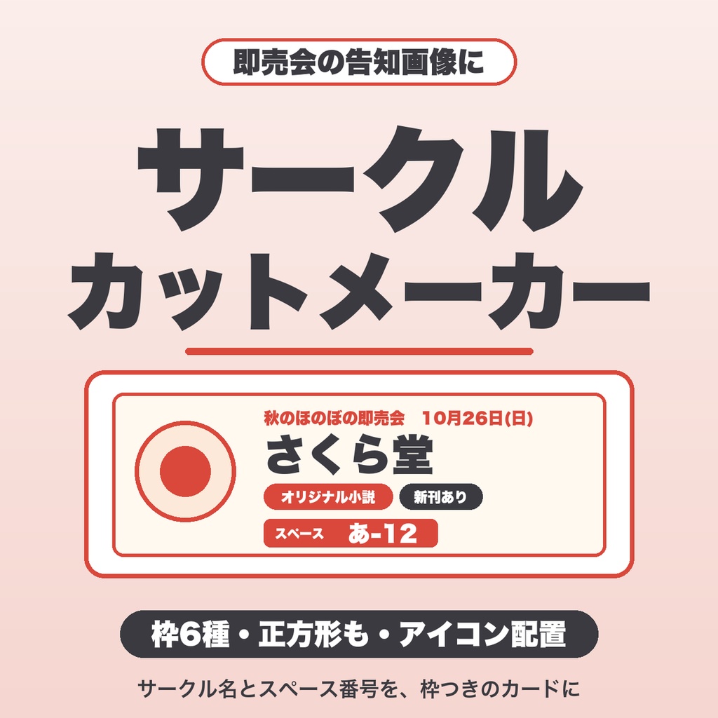 サークルカットメーカー｜枠6種・正方形・アイコン配置で即売会の告知画像をPNG保存（同人サークル向け）【無料版あり】