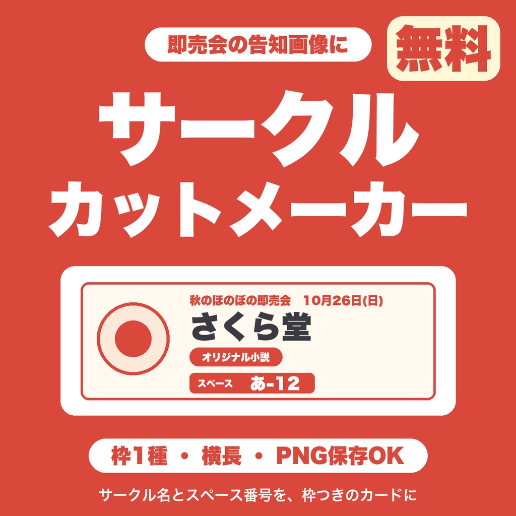 【無料】サークルカットメーカー｜即売会の告知画像をPNG保存（サークル名・スペース番号・頒布物を枠つきカードに）