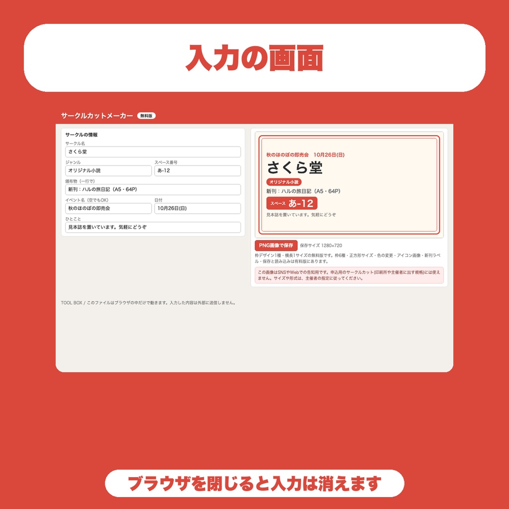 【無料】サークルカットメーカー|即売会の告知画像をPNG保存(サークル名・スペース番号・頒布物を枠つきカードに)