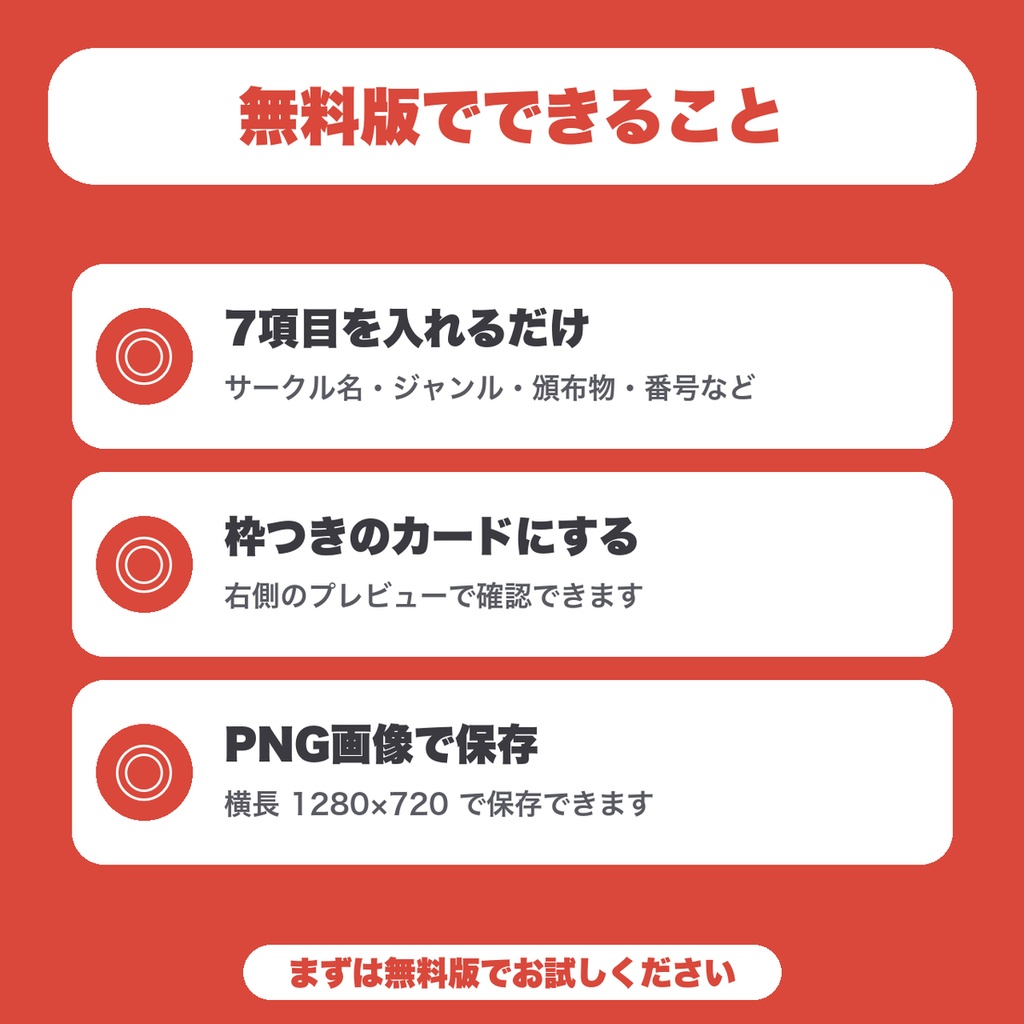 【無料】サークルカットメーカー|即売会の告知画像をPNG保存(サークル名・スペース番号・頒布物を枠つきカードに)