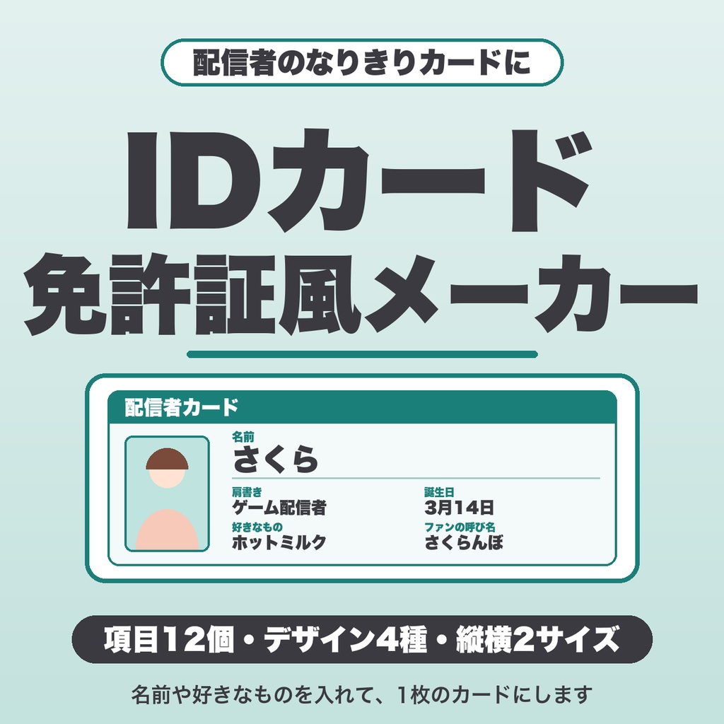 配信者のIDカード・免許証風カードメーカー｜項目12個・デザイン4種（免許証風・社員証風・冒険者ギルド風）でPNG保存【無料版あり】