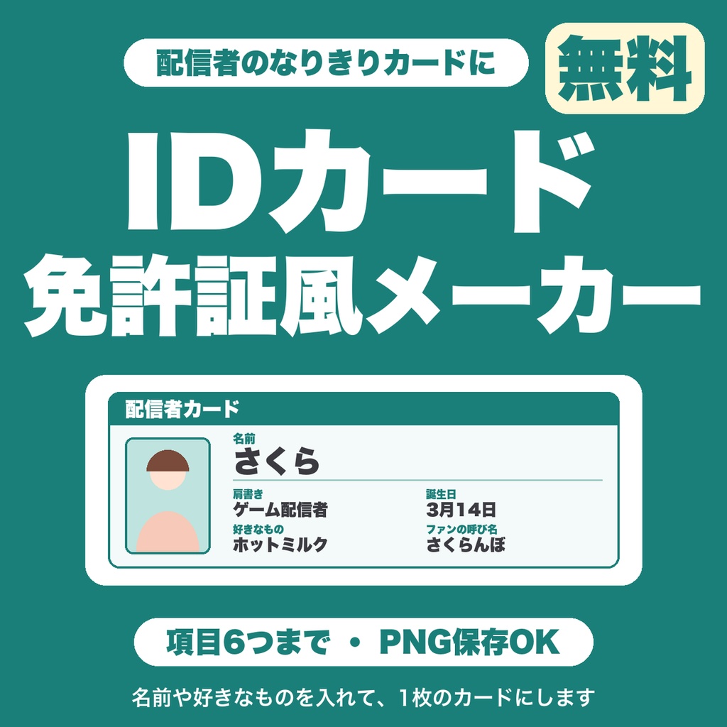 【無料】配信者のIDカード・免許証風カードメーカー｜名前や好きなものを入れてPNG保存（6項目まで・自己紹介用）