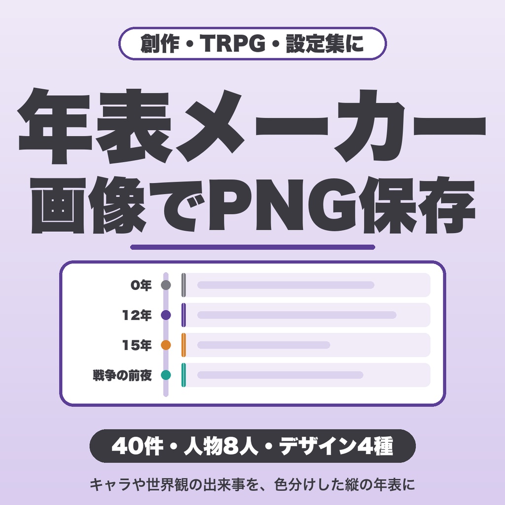 キャラ・世界観の年表メーカー｜40件・人物8人・デザイン4種で年表画像をPNG保存（TRPG・同人誌の設定集向け）【無料版あり】