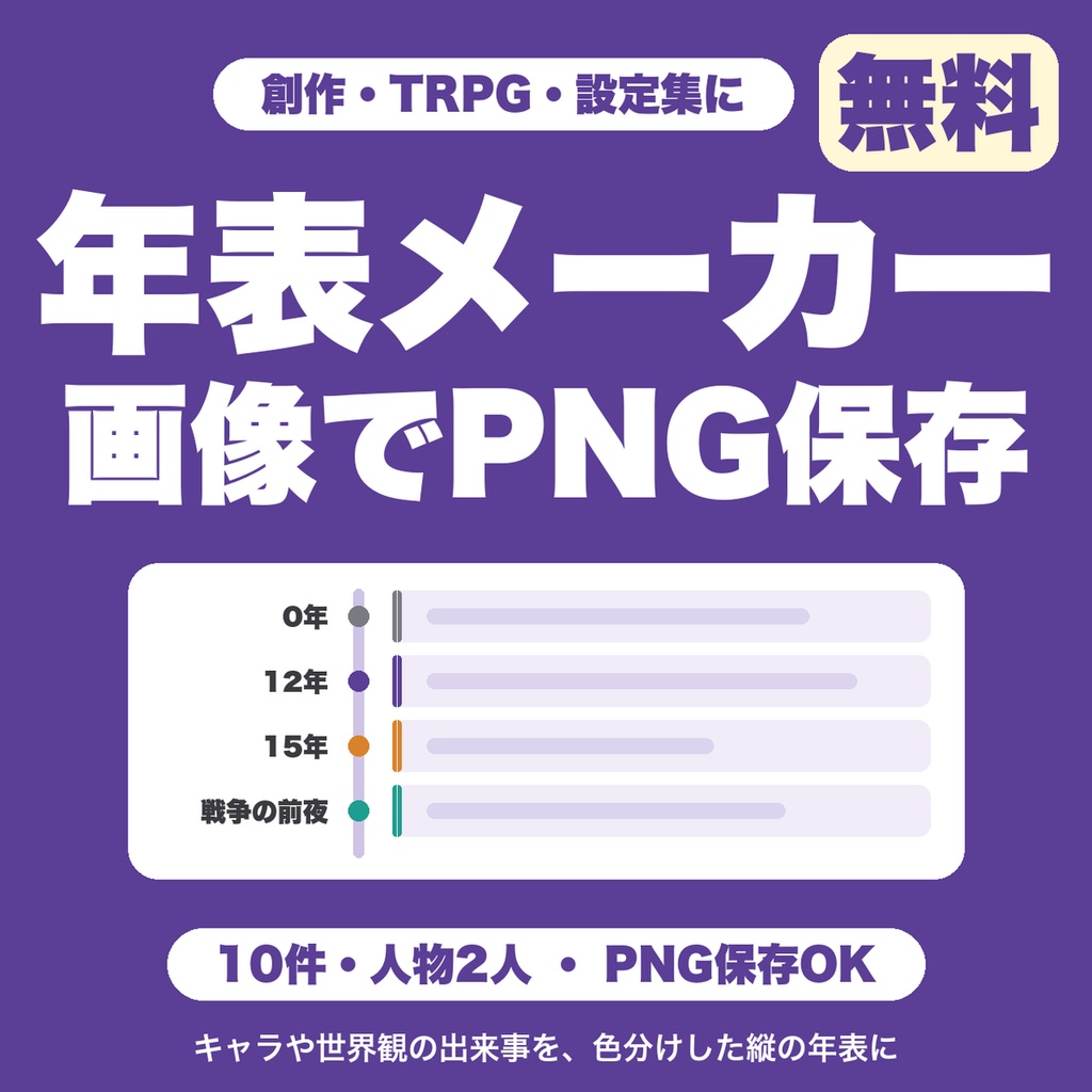 【無料】キャラ・世界観の年表メーカー｜出来事を人物ごとに色分けした縦の年表画像に（PNG保存・TRPG・設定集向け）