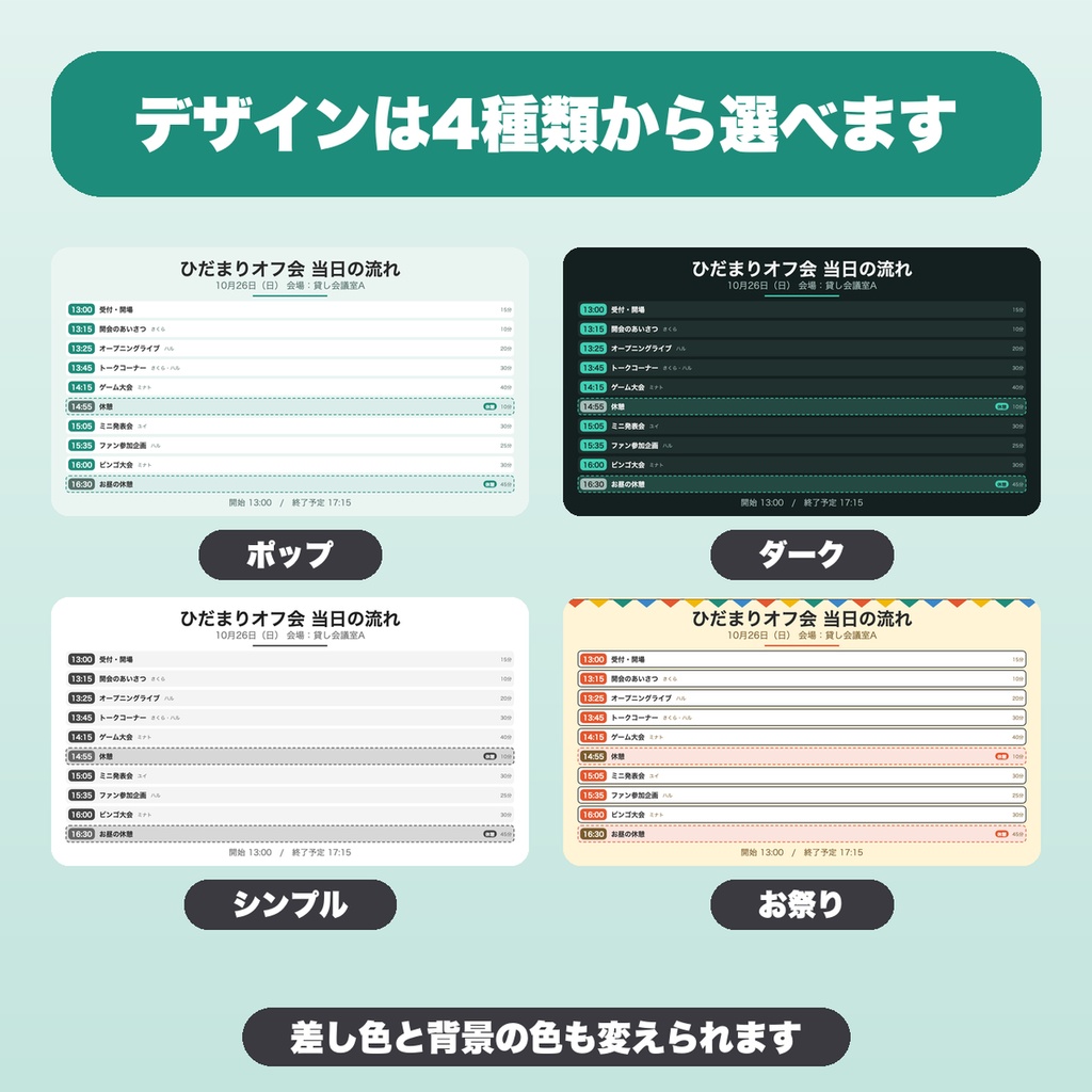 イベントタイムテーブル画像メーカー|30項目・出演者欄・休憩ラベル・デザイン4種でPNG保存(オフ会・大会向け)【無料版あり】