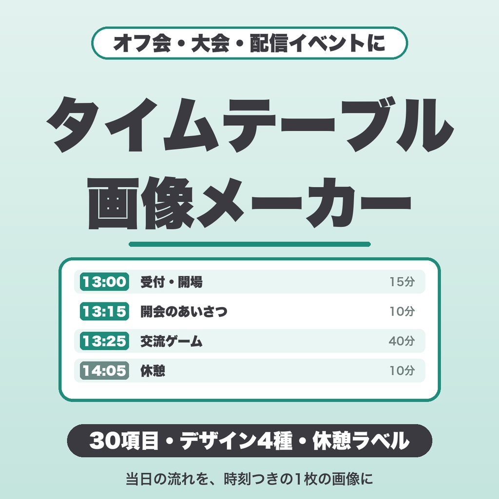 イベントタイムテーブル画像メーカー｜30項目・出演者欄・休憩ラベル・デザイン4種でPNG保存（オフ会・大会向け）【無料版あり】
