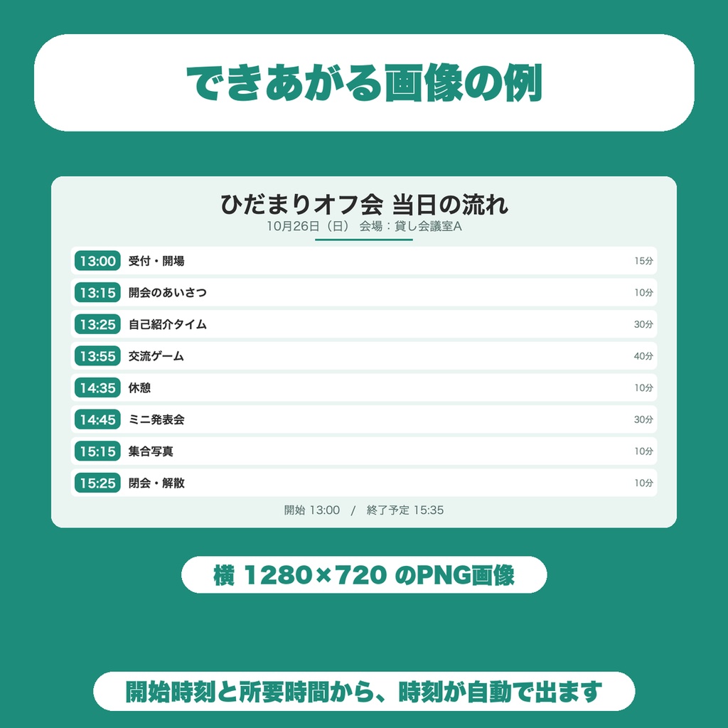 【無料】イベントタイムテーブル画像メーカー|オフ会・大会・配信イベントの当日の流れを時刻つきでPNG保存(8項目まで)