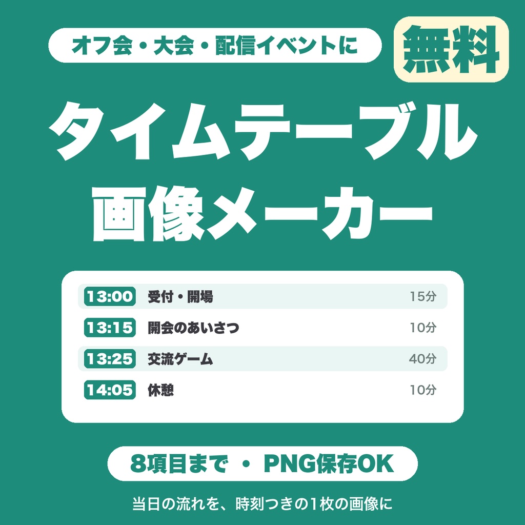 【無料】イベントタイムテーブル画像メーカー｜オフ会・大会・配信イベントの当日の流れを時刻つきでPNG保存（8項目まで）