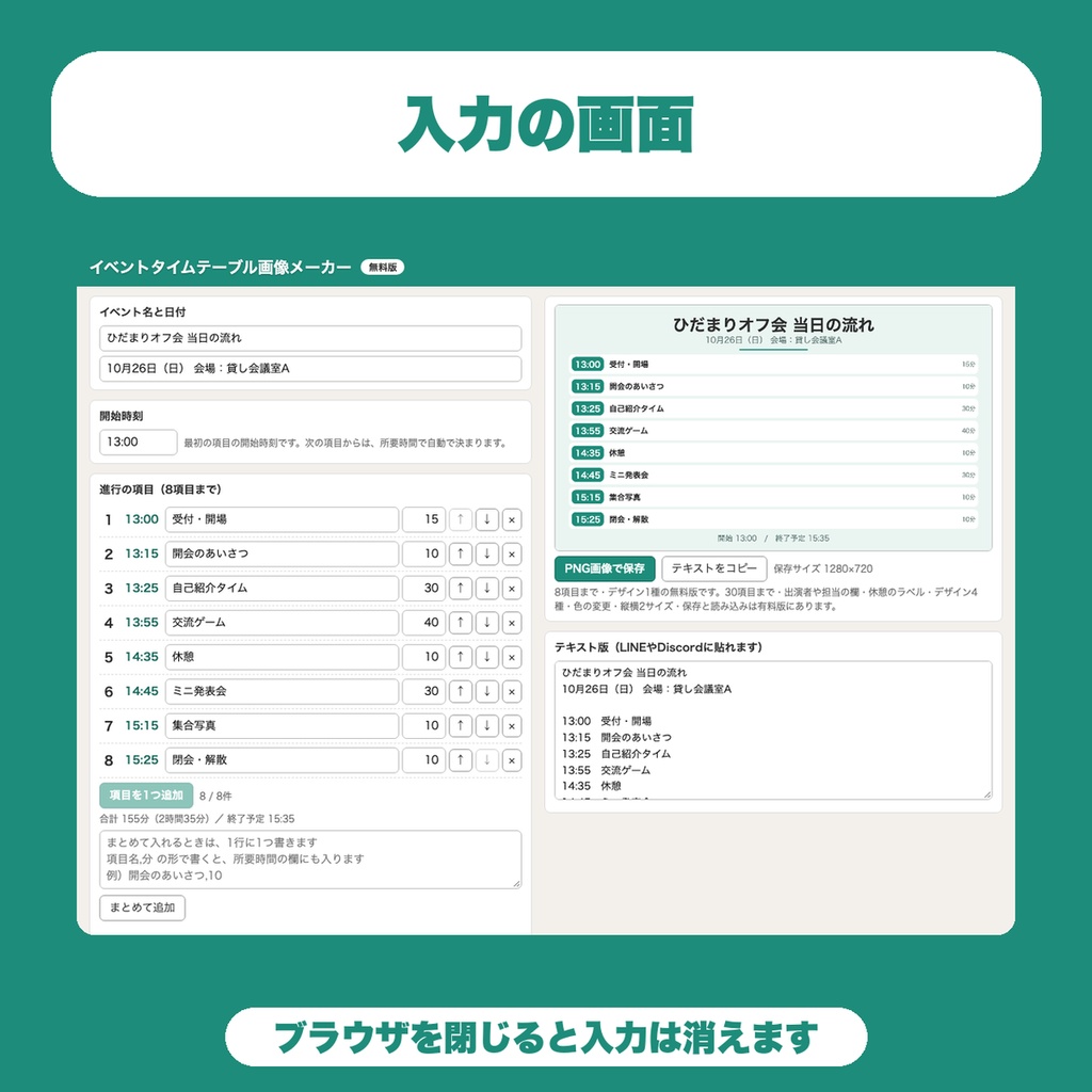【無料】イベントタイムテーブル画像メーカー|オフ会・大会・配信イベントの当日の流れを時刻つきでPNG保存(8項目まで)