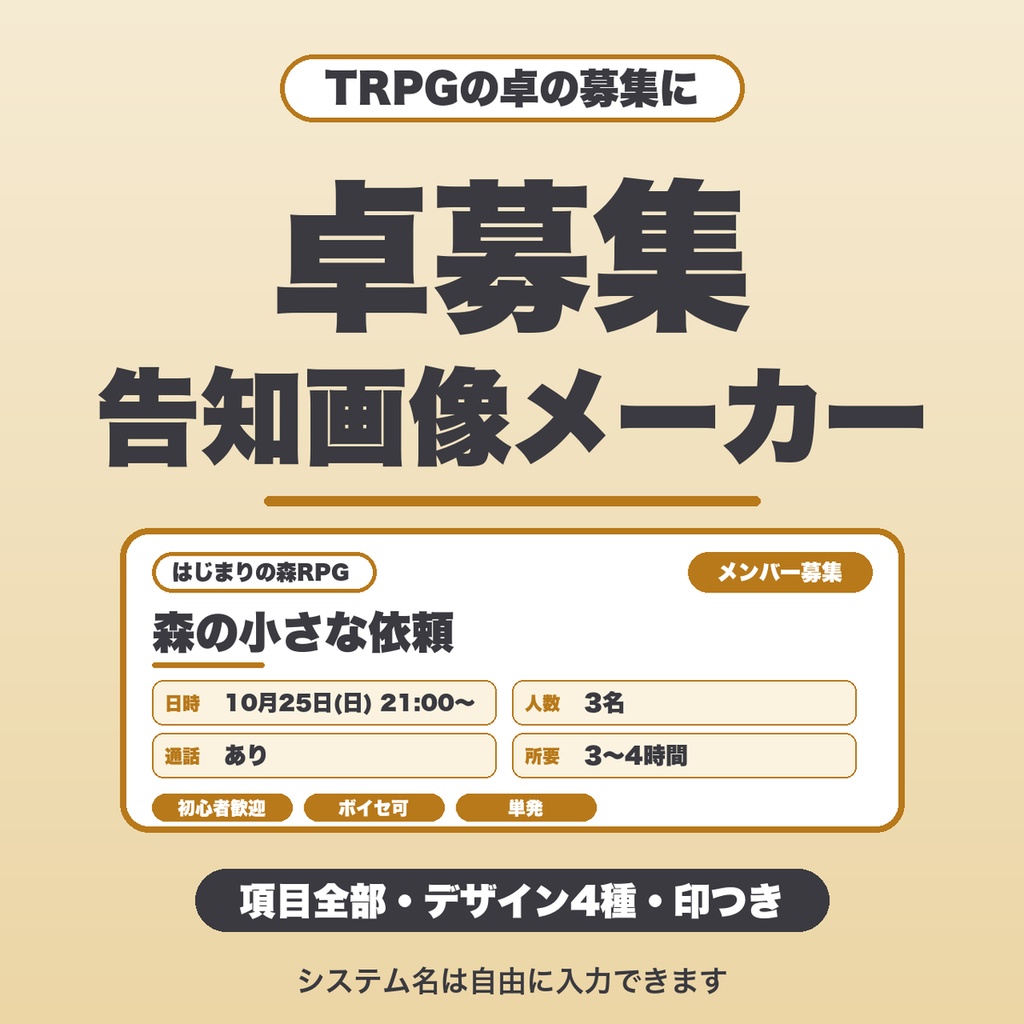 TRPG卓募集・告知画像メーカー｜初心者歓迎などの印・デザイン4種・縦横2サイズでPNG保存【無料版あり】