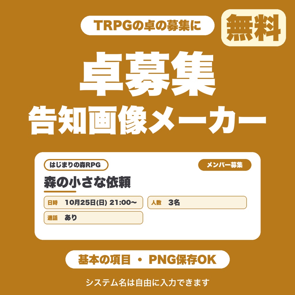 【無料】TRPG卓募集・告知画像メーカー｜システム名・日時・人数を入れてPNG保存（卓の募集用）