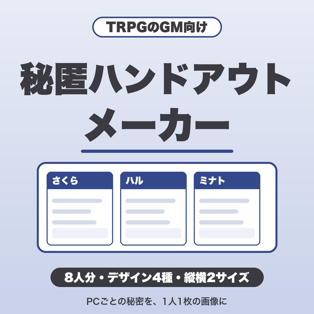 TRPG 秘匿ハンドアウトメーカー｜PCごとの秘密を1人1枚の画像に・共通部分は1回だけ・8人分・デザイン4種【無料版あり】