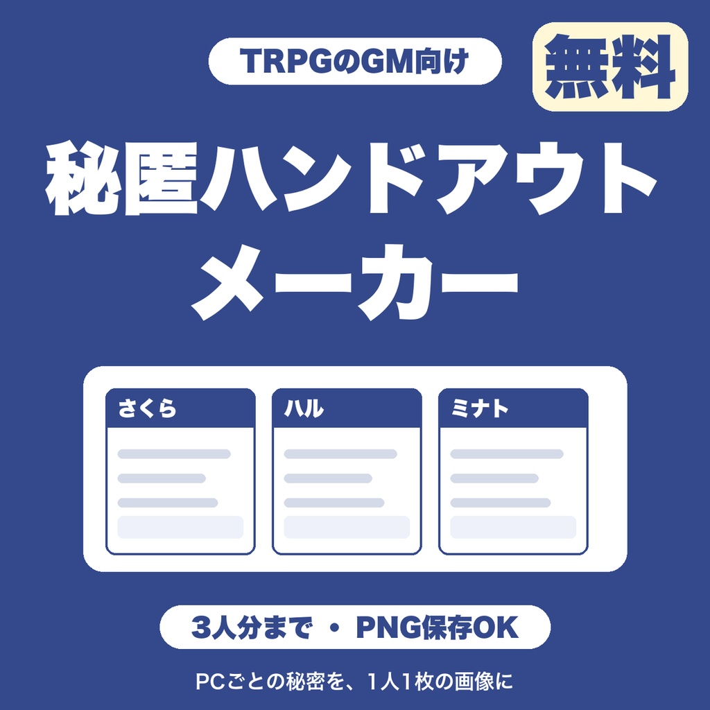 【無料】TRPG 秘匿ハンドアウトメーカー｜導入・秘密・目的を1人1枚の画像に（GM向け・PC3人分まで）