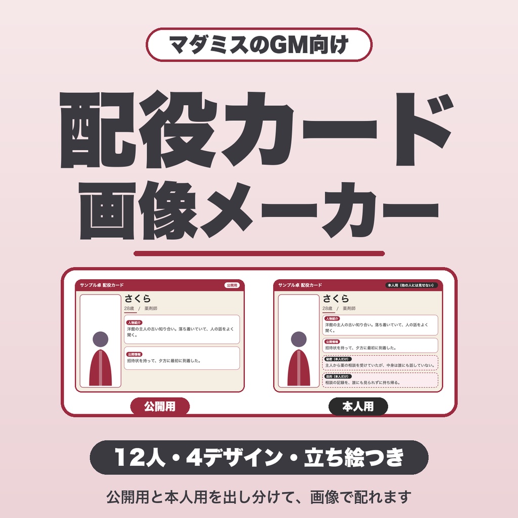 マダミス キャラクターカード・配役カード画像メーカー｜12人・デザイン4種・立ち絵つき、秘密欄の出し分けでPNG保存（GM向け）【無料版あり】