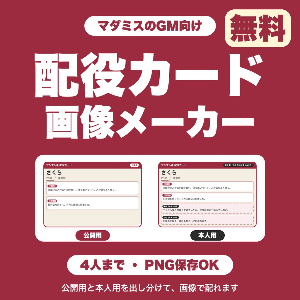 【無料】マダミス キャラクターカード・配役カード画像メーカー｜公開用と本人用を出し分けてPNG保存（GM向け・4人まで）
