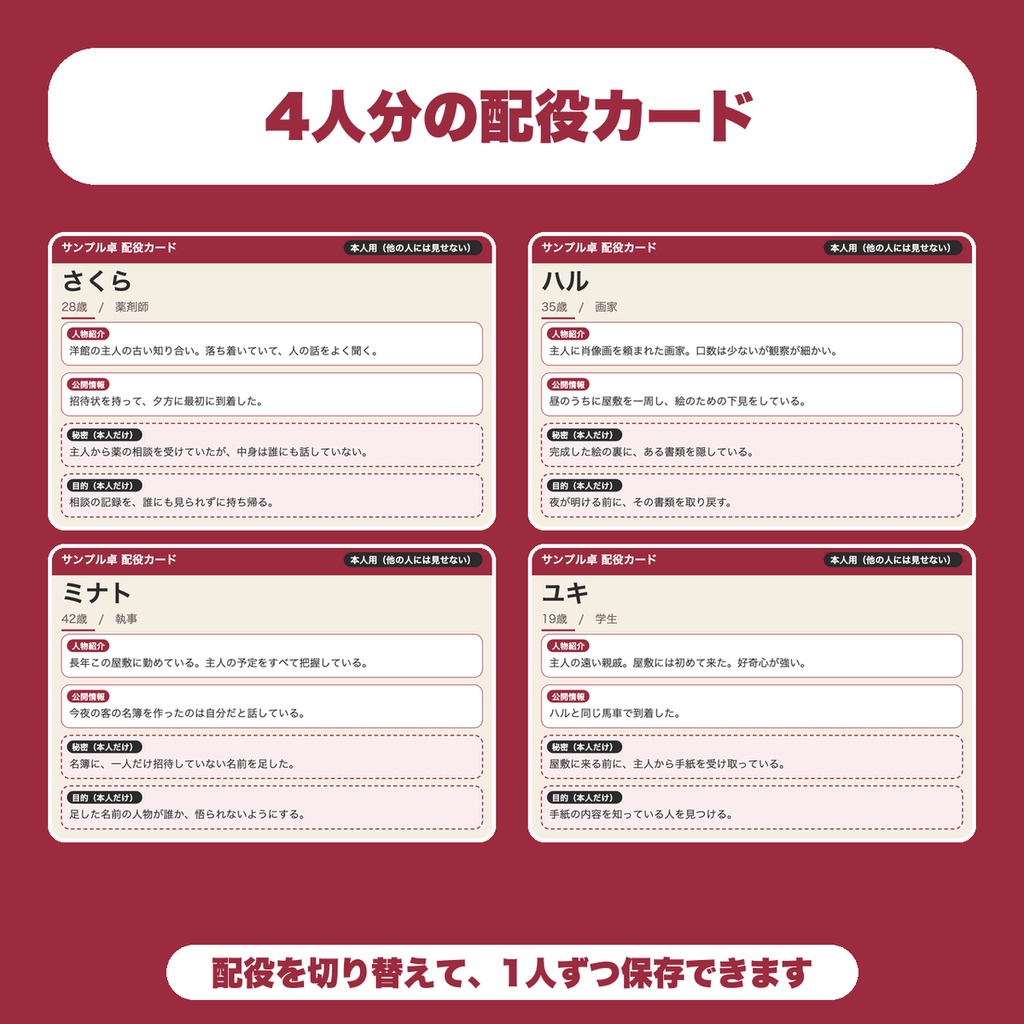 【無料】マダミス キャラクターカード・配役カード画像メーカー|公開用と本人用を出し分けてPNG保存(GM向け・4人まで)