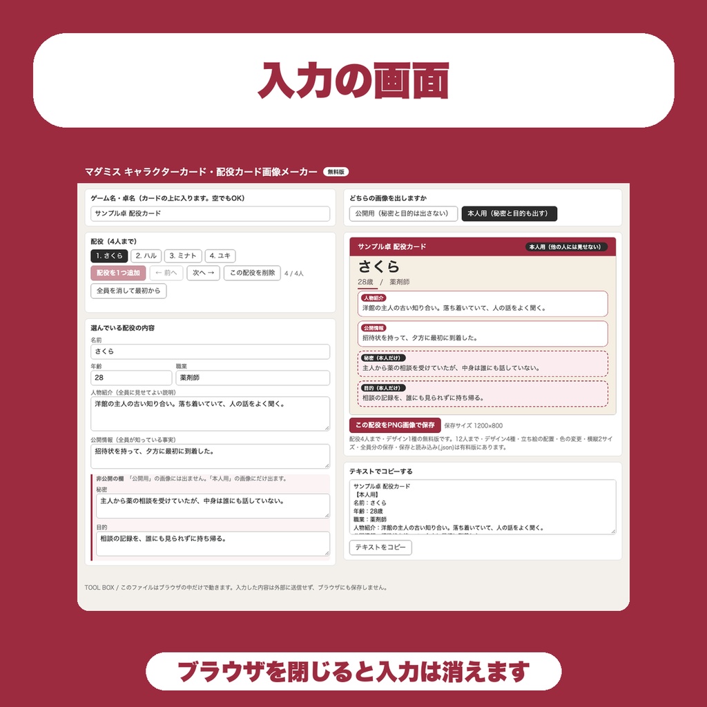 【無料】マダミス キャラクターカード・配役カード画像メーカー|公開用と本人用を出し分けてPNG保存(GM向け・4人まで)