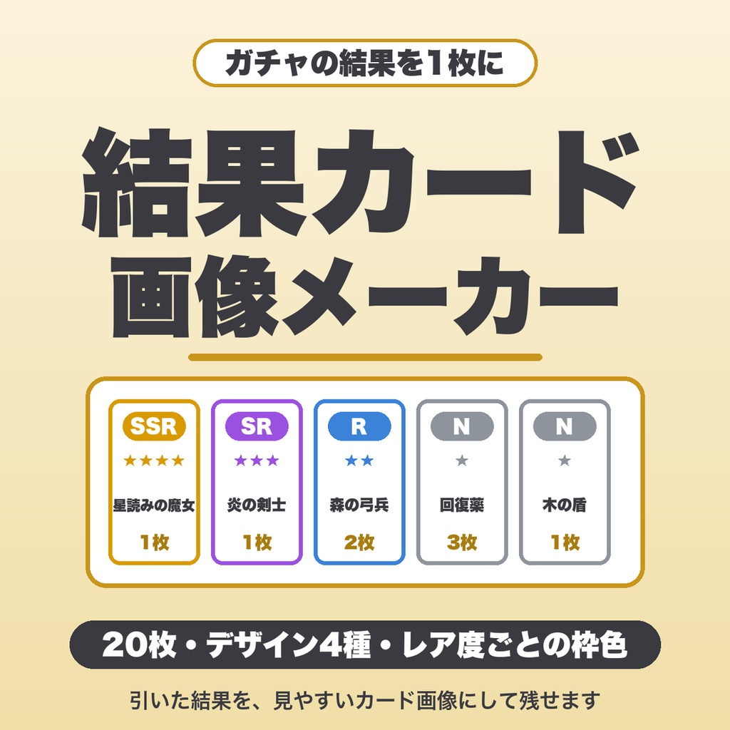 ガチャ結果カード画像メーカー｜20枚・デザイン4種・レア度ごとの枠色でPNG保存（ソシャゲ・カプセルトイ向け）【無料版あり】