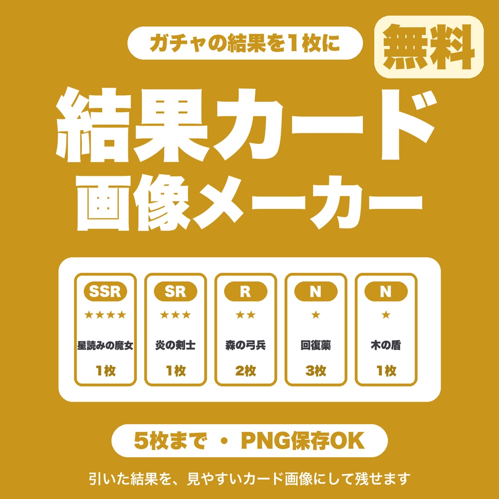 【無料】ガチャ結果カード画像メーカー｜引いた結果をカード画像にしてPNG保存（ソシャゲ・カプセルトイ向け）