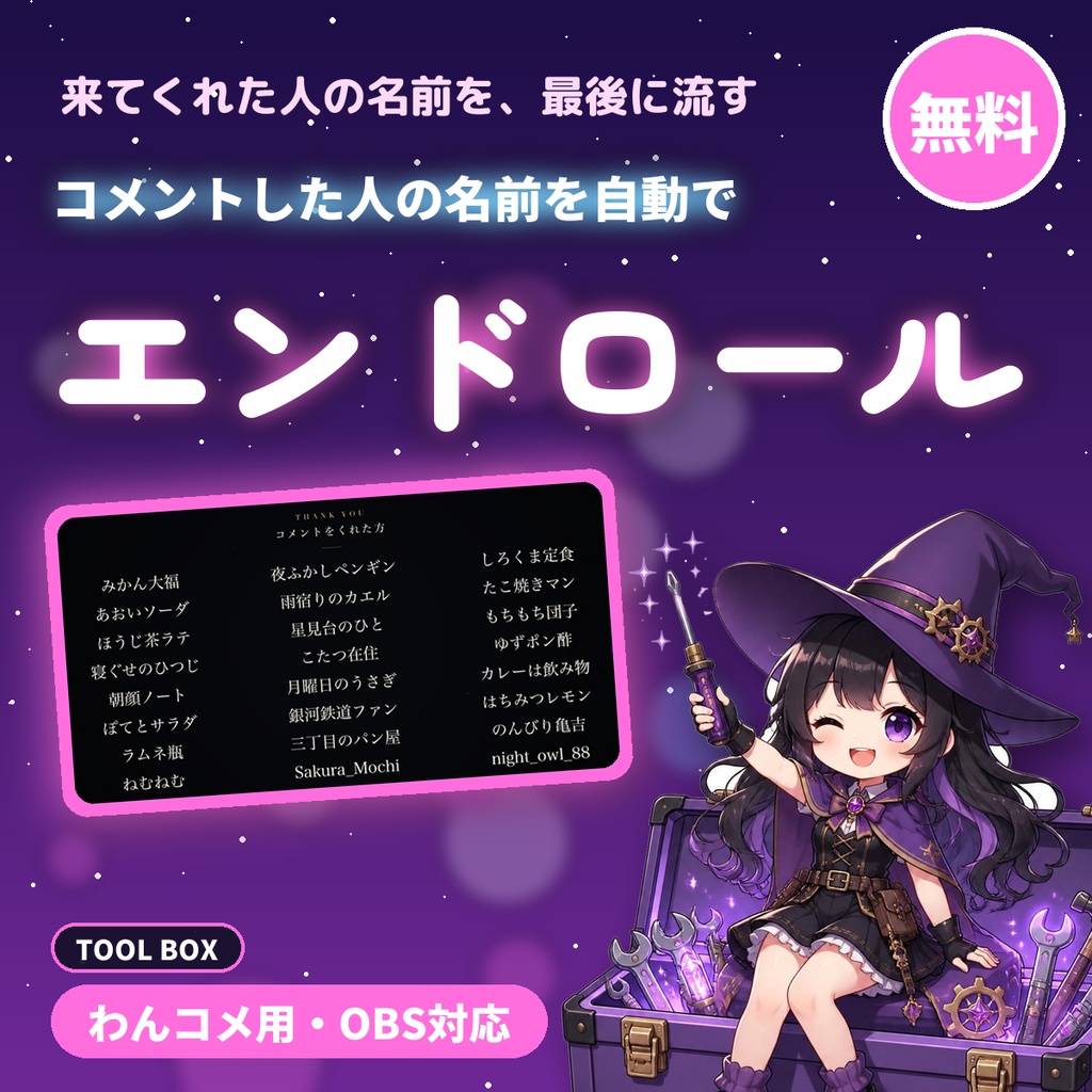 【無料】【わんコメ】配信エンドロール｜コメントした人の名前を自動で集めてOBSで流す（30人まで）