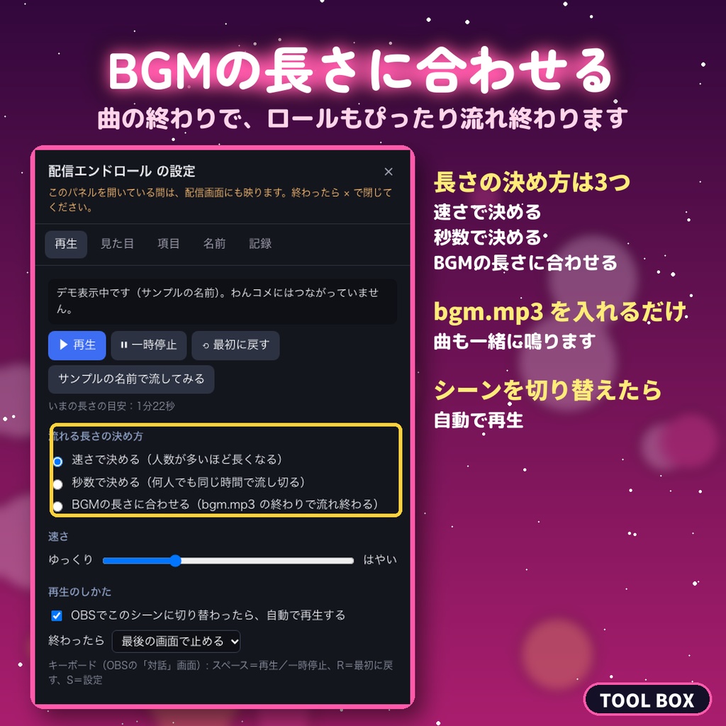 【わんコメ】配信エンドロール|コメントした人の名前を自動で集めてOBSで流す(BGMの長さに合わせる・テーマ6種・流し方5種)【無料版あり】
