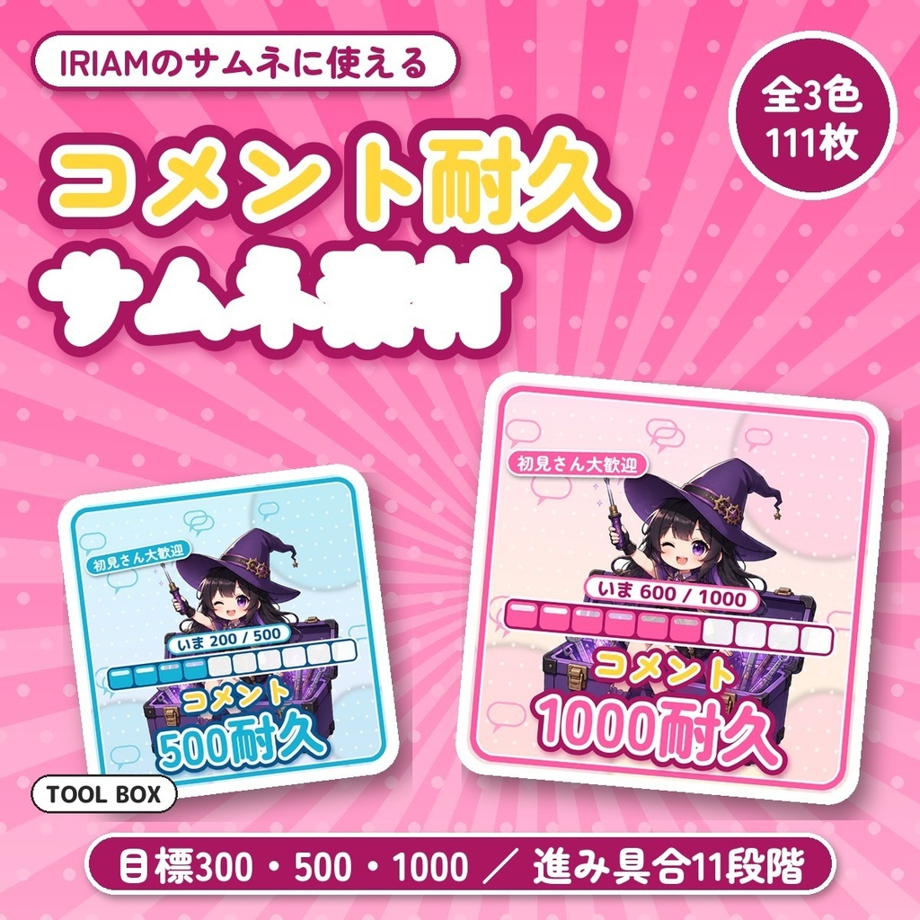 【IRIAM向け】コメント耐久サムネ素材｜目標300・500・1000｜進み具合ゲージつき 全3色