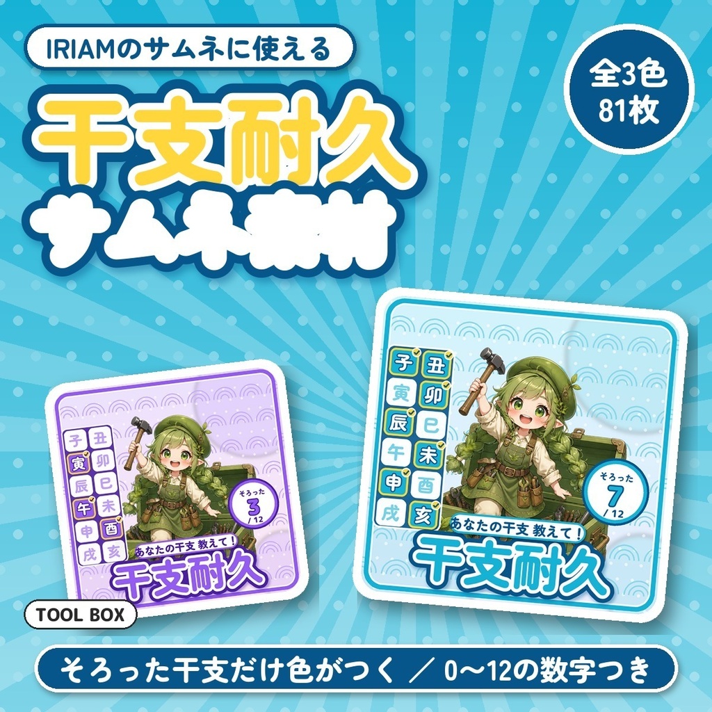 【IRIAM向け】干支耐久サムネ素材｜そろった干支だけ色がつく12マス 全3色