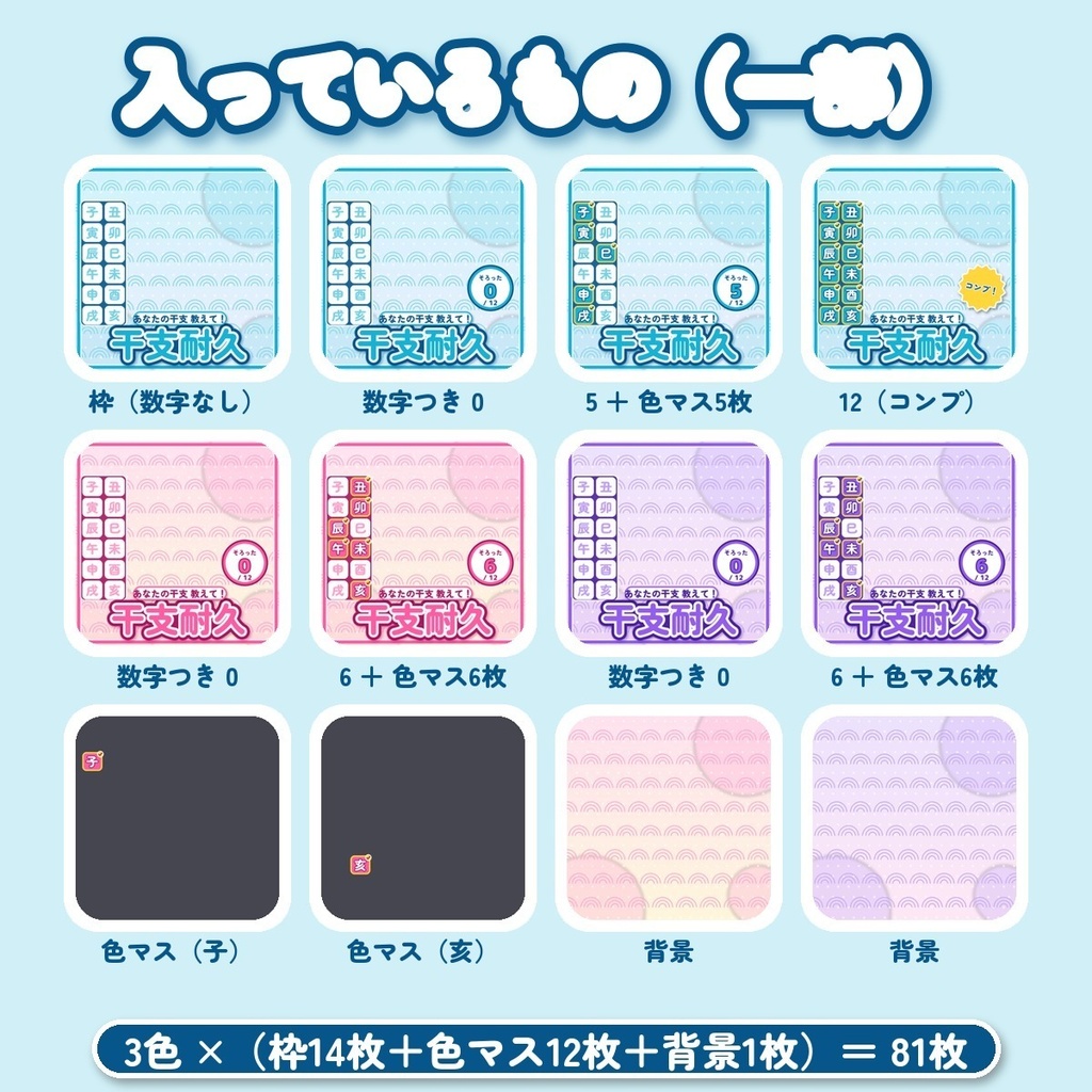 【IRIAM向け】干支耐久サムネ素材|そろった干支だけ色がつく12マス 全3色