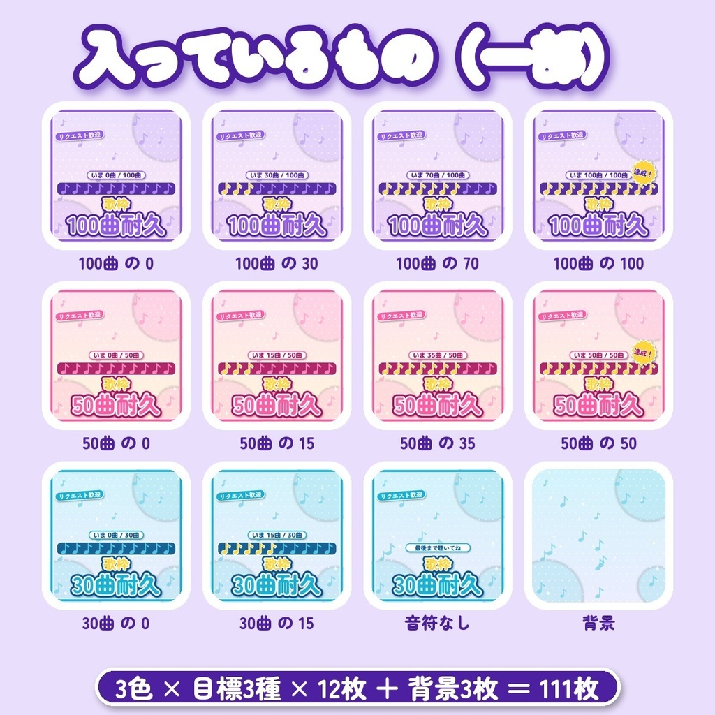 【IRIAM向け】歌枠耐久サムネ素材|目標30・50・100曲|音符で進み具合 全3色