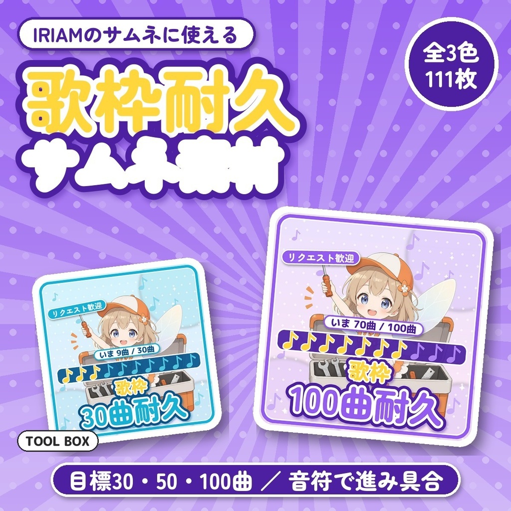 【IRIAM向け】歌枠耐久サムネ素材｜目標30・50・100曲｜音符で進み具合 全3色