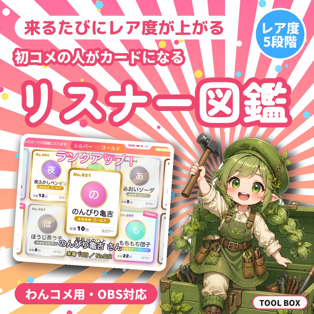 【わんコメ】リスナー図鑑｜初コメの人をNo.付きカードで自動登録・来場回数でレア度が上がる（OBS用・非公式）【無料版あり】