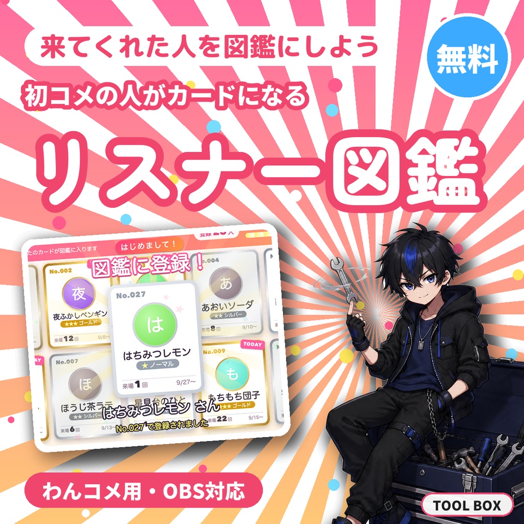 【無料】【わんコメ】リスナー図鑑｜初コメの人をNo.付きカードで自動登録（OBS用・非公式・30人まで）