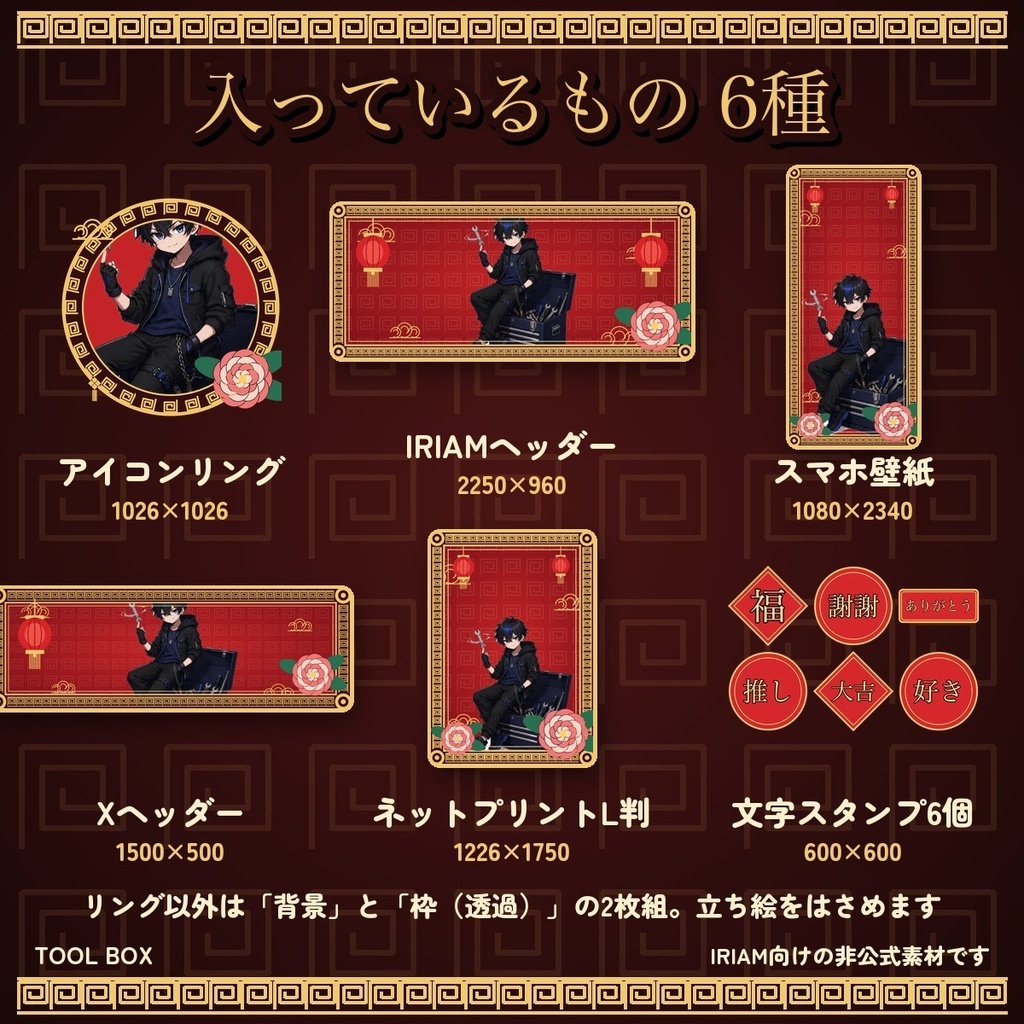 【IRIAM向け】中華風デジタルグッズ素材セット 3色|アイコンリング・IRIAMヘッダー・スマホ壁紙・Xヘッダー・ネップリ・文字スタンプ【無料版あり】