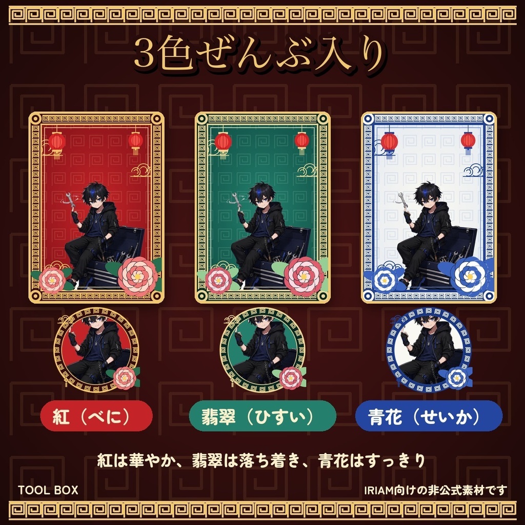 【IRIAM向け】中華風デジタルグッズ素材セット 3色|アイコンリング・IRIAMヘッダー・スマホ壁紙・Xヘッダー・ネップリ・文字スタンプ【無料版あり】