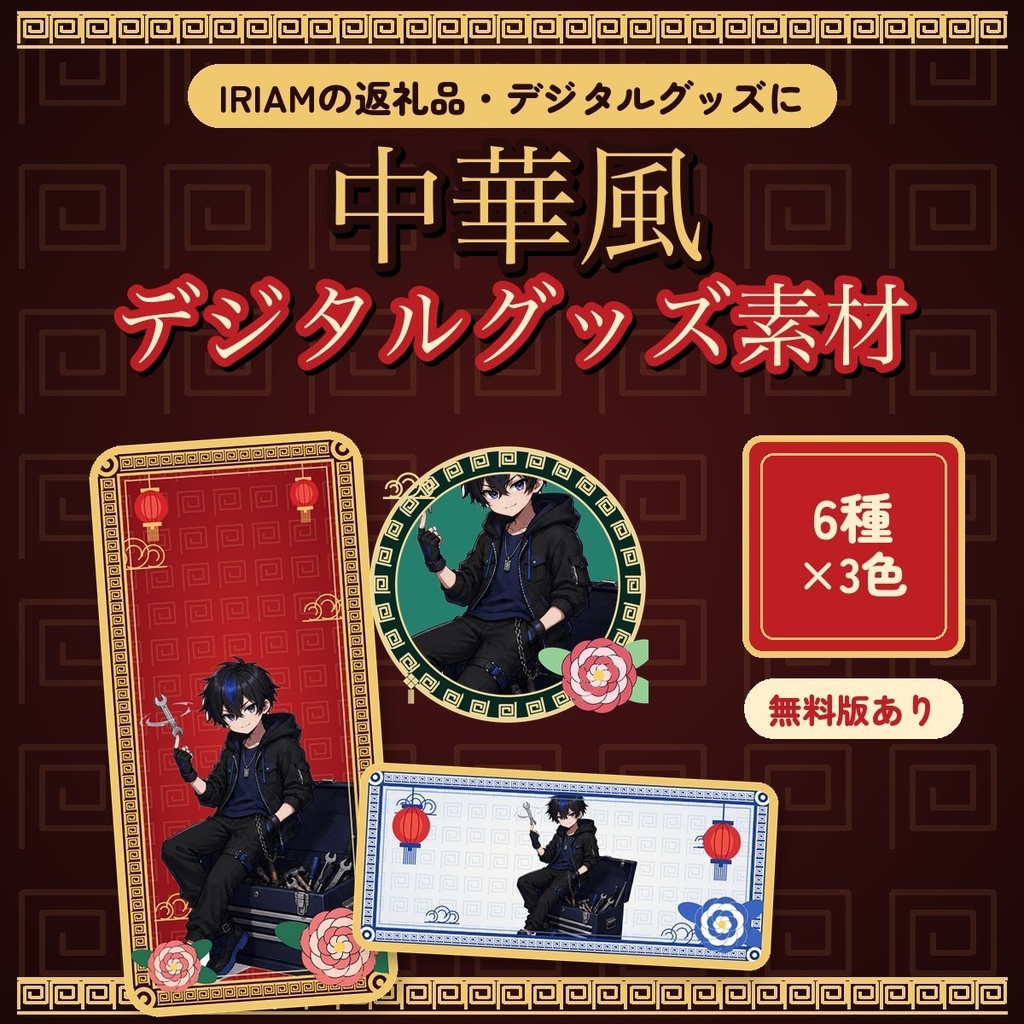 【無料】IRIAM向け 中華風アイコンリング＆IRIAMヘッダー（紅）｜デジタルグッズ素材のお試し版