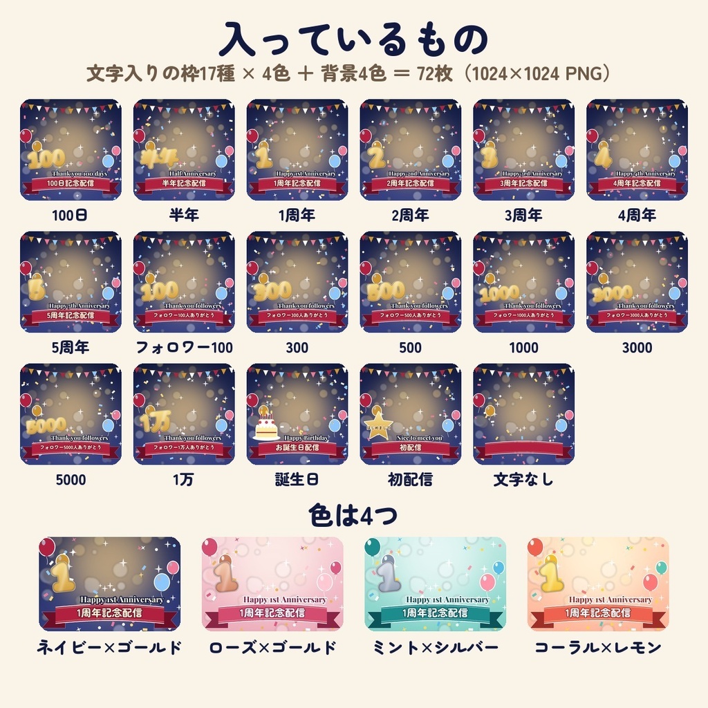 【IRIAM向け】記念配信サムネ素材|周年・100日・フォロワー・誕生日・初配信 全4色72枚