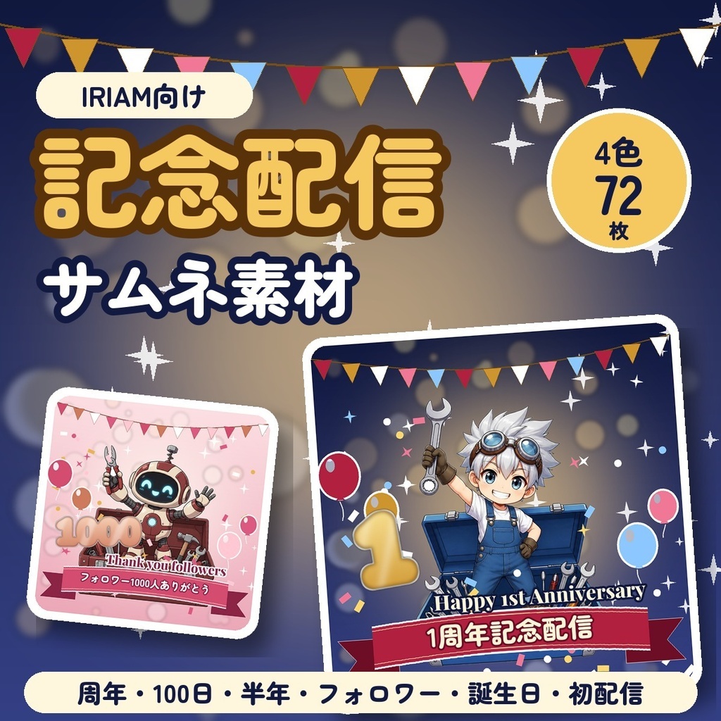 【IRIAM向け】記念配信サムネ素材｜周年・100日・フォロワー・誕生日・初配信 全4色72枚