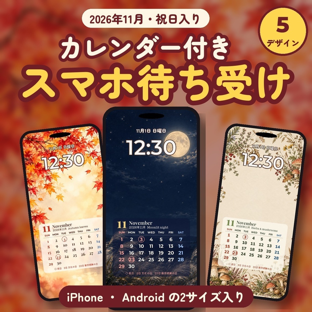 【2026年11月】カレンダー付きスマホ待ち受け|紅葉・秋の夜ほか5デザイン|iPhone・Android 2サイズ
