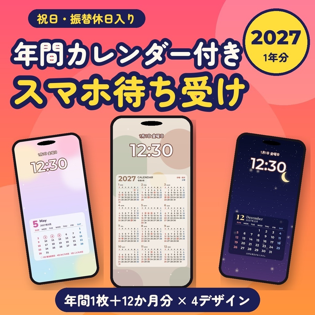【2027年】年間カレンダー付きスマホ待ち受け｜1年分＋12か月・祝日入り｜iPhone・Android 4デザイン