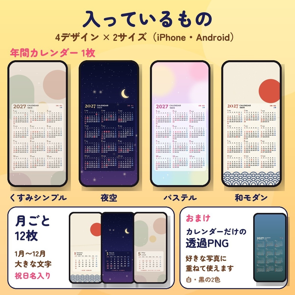 【2027年】年間カレンダー付きスマホ待ち受け|1年分+12か月・祝日入り|iPhone・Android 4デザイン