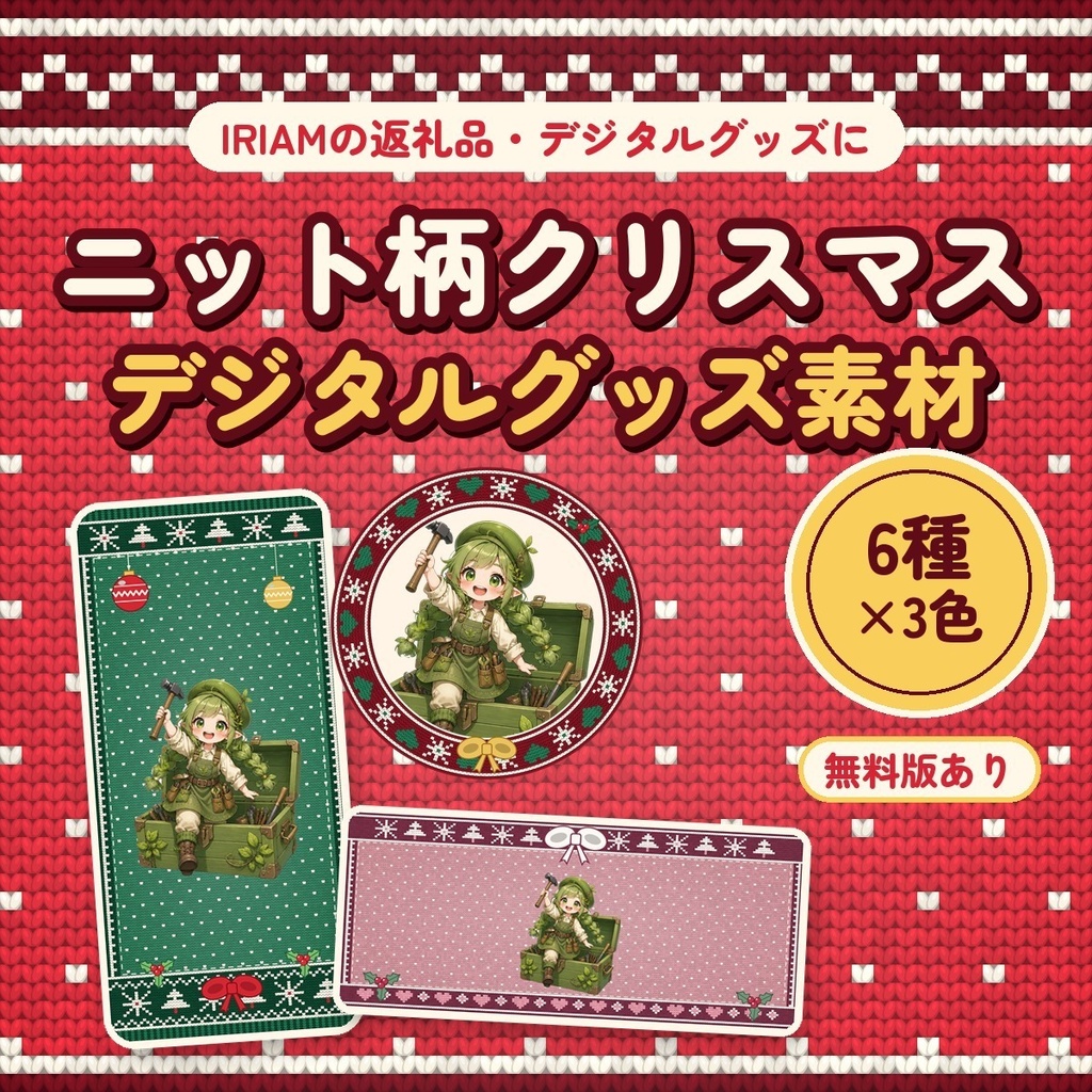 【IRIAM向け】クリスマスのデジタルグッズ素材セット ニット柄 3色|アイコンリング・IRIAMヘッダー・スマホ壁紙・Xヘッダー・ネップリ・文字スタンプ【無料版あり】
