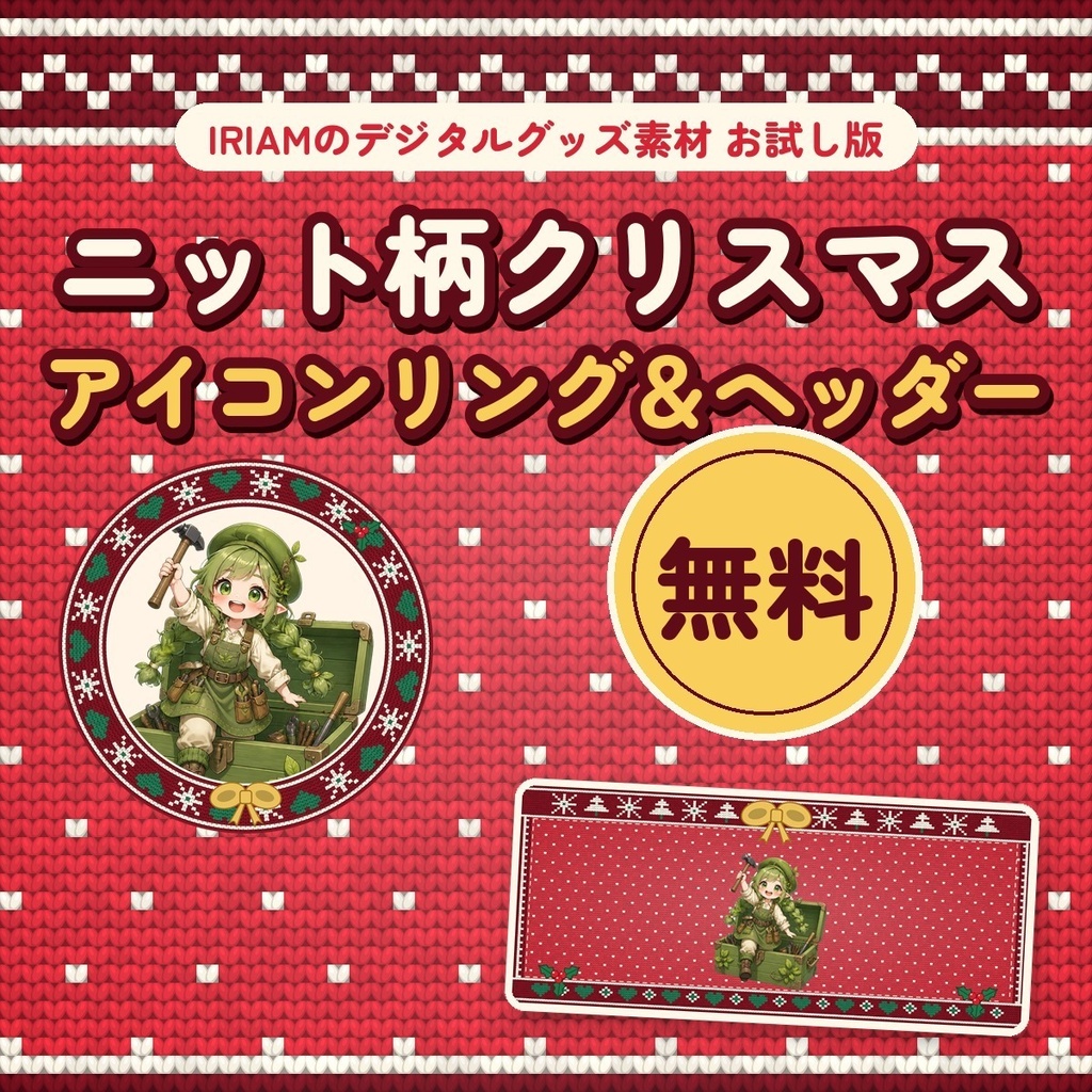 【無料】IRIAM向け クリスマスのアイコンリング&IRIAMヘッダー ニット柄(赤)|デジタルグッズ素材のお試し版
