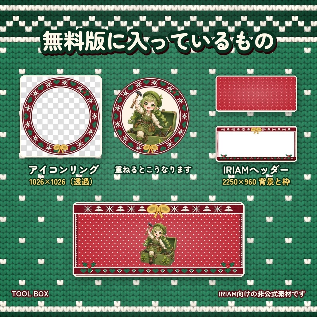 【無料】IRIAM向け クリスマスのアイコンリング&IRIAMヘッダー ニット柄(赤)|デジタルグッズ素材のお試し版