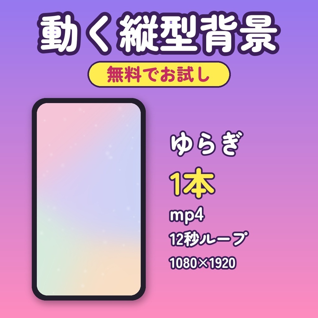 【無料】動く縦型配信背景 ループ動画「ゆらぎ」｜くすみパステル mp4 1080×1920 TikTok LIVE・OBS用
