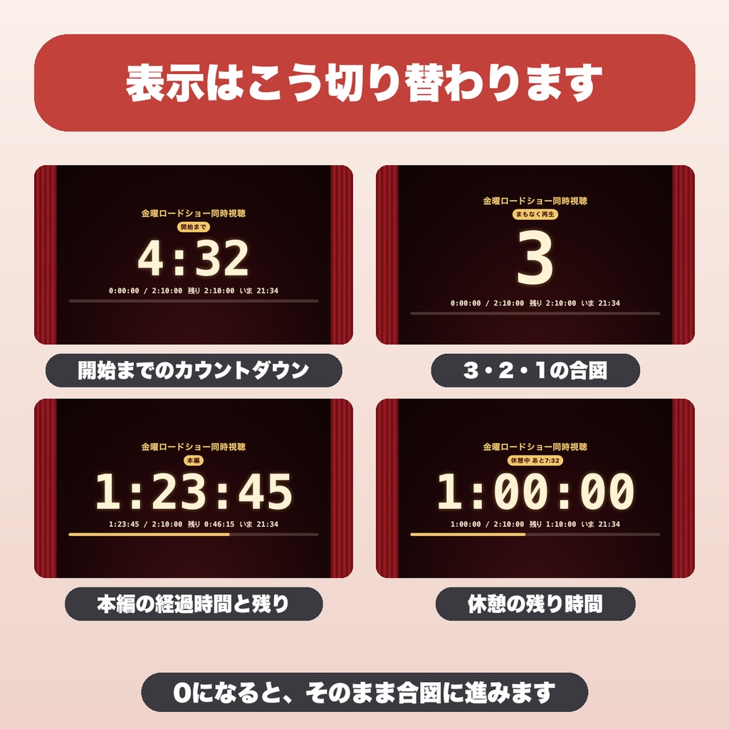 同時視聴タイマー|開始カウントダウン・3・2・1の合図・休憩・位置合わせ・デザイン4種(OBS用)【無料版あり】