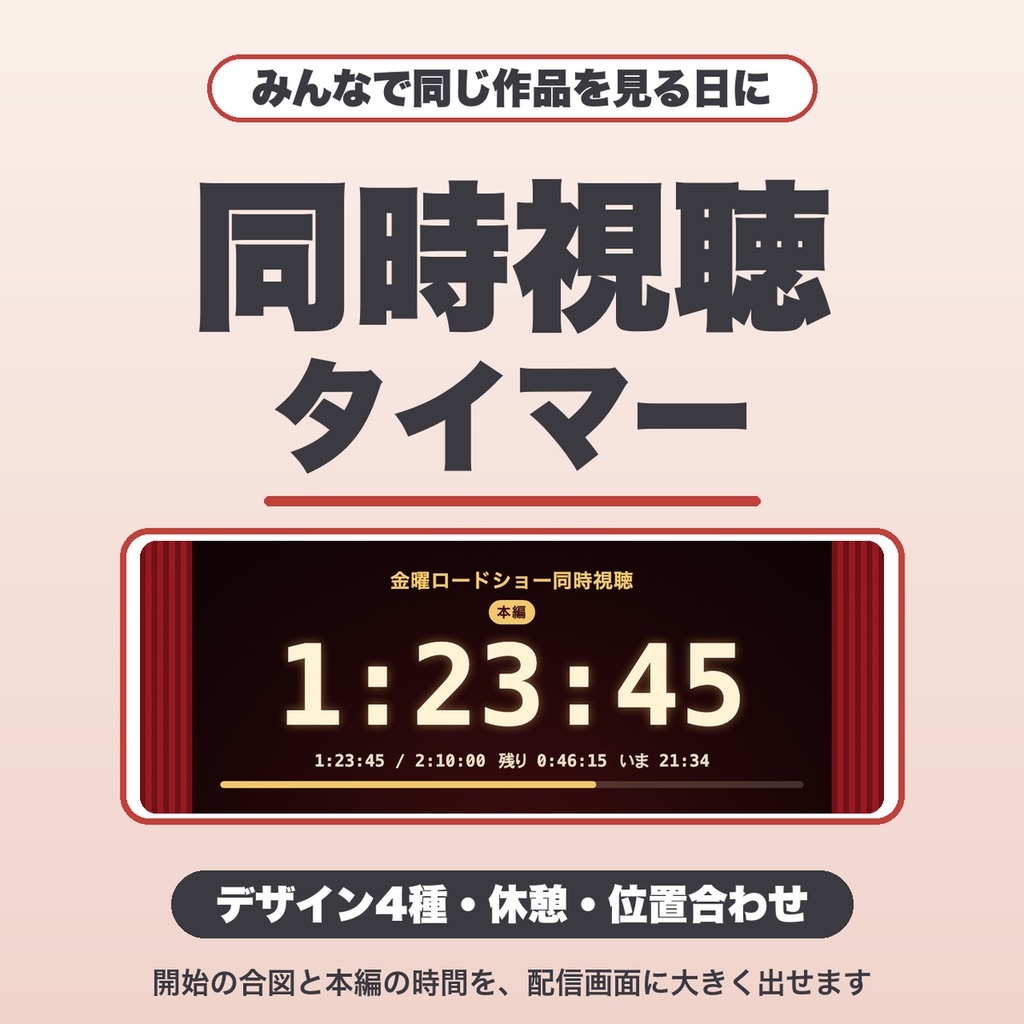 同時視聴タイマー｜開始カウントダウン・3・2・1の合図・休憩・位置合わせ・デザイン4種（OBS用）【無料版あり】