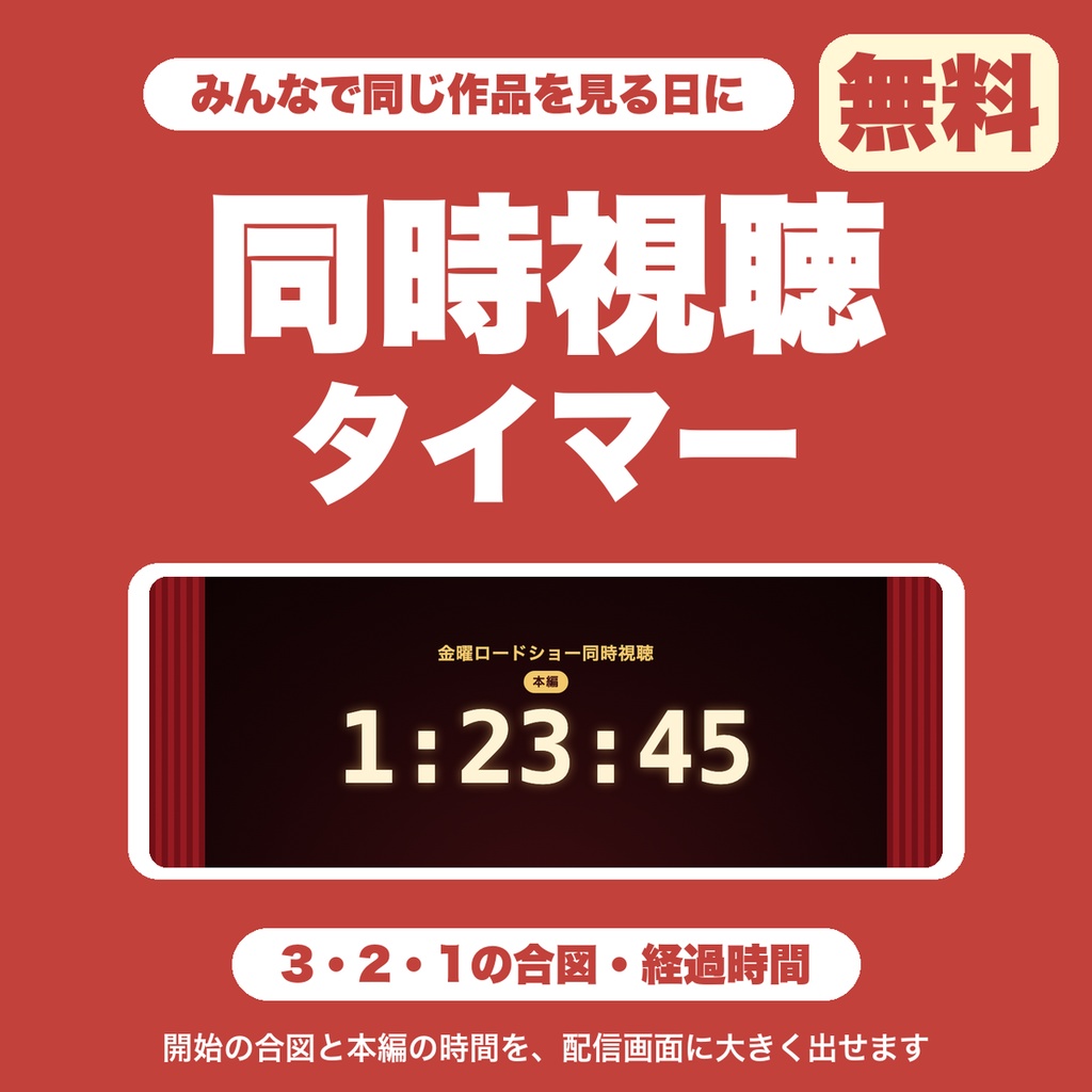 【無料】同時視聴タイマー｜3・2・1の合図と本編の経過時間をOBSに大きく表示（映画・アニメの同時視聴向け）