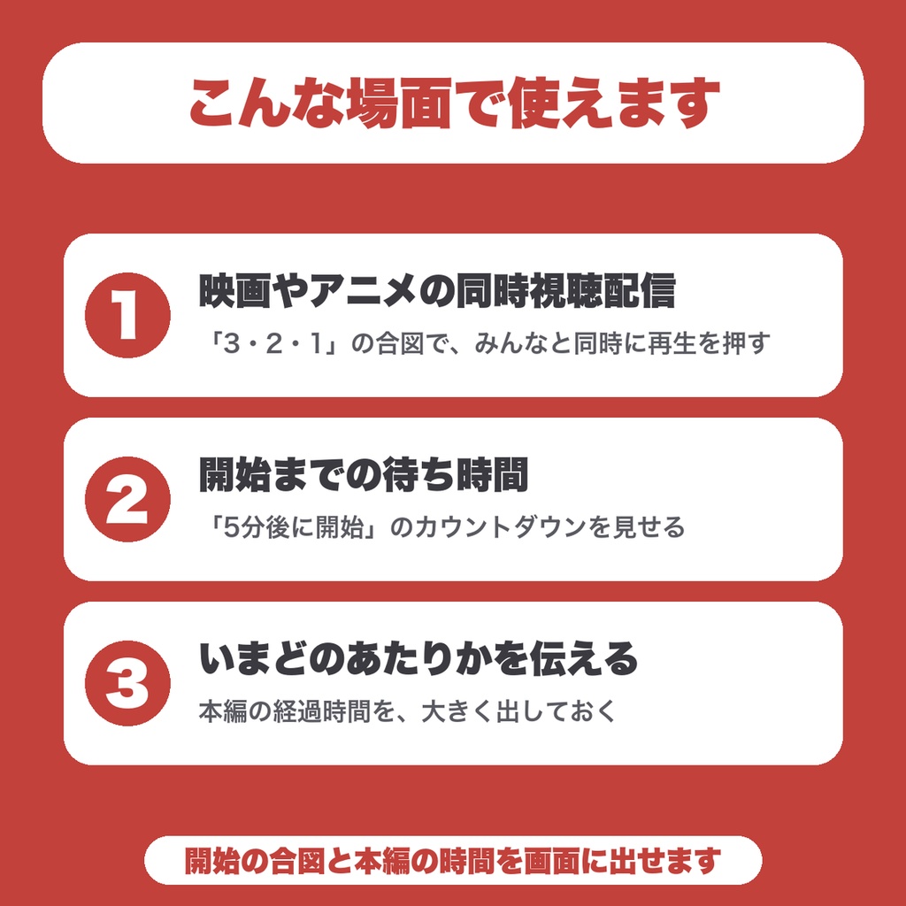 【無料】同時視聴タイマー|3・2・1の合図と本編の経過時間をOBSに大きく表示(映画・アニメの同時視聴向け)