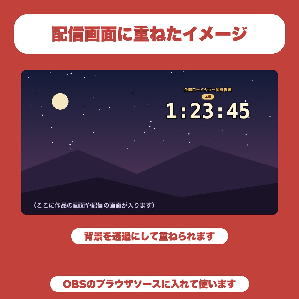 【無料】同時視聴タイマー|3・2・1の合図と本編の経過時間をOBSに大きく表示(映画・アニメの同時視聴向け)